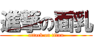 進撃の面乳 (attack on titan)
