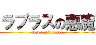 ラプラスの悪魔 (Devil of Laplace)