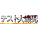 テスト大爆死 (there is no hope)