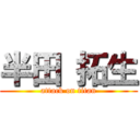 半田 拓生 (attack on titan)