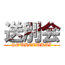 送別会 (SOUBETUKAI)