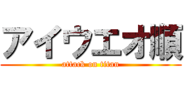 アイウエオ順 (attack on titan)