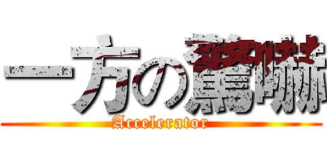 一方の驚嚇 (Accelerator)