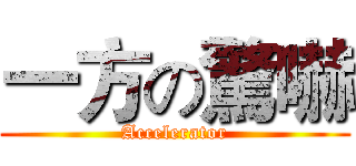 一方の驚嚇 (Accelerator)