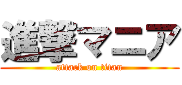 進撃マニア (attack on titan)