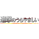 進撃のうらやましい (attack on murayama)