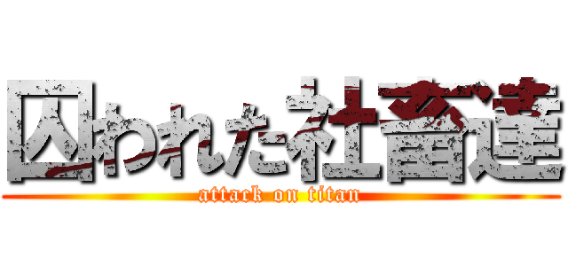 囚われた社畜達 (attack on titan)