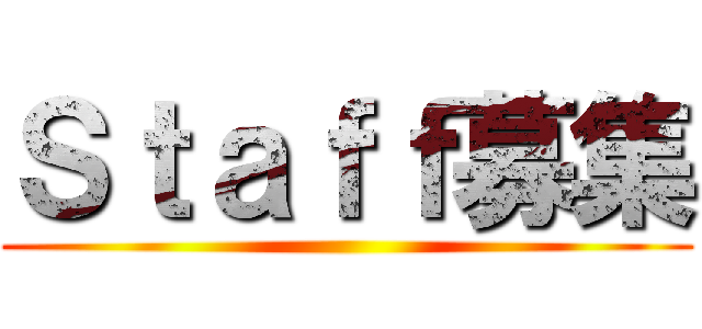 Ｓｔａｆｆ募集 ()