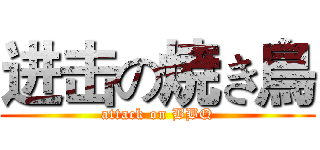进击の焼き鳥 (attack on BBQ)