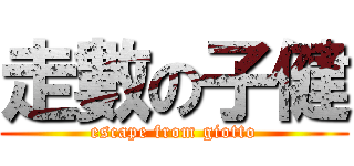 走數の子健 (escape from giotto)