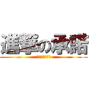進撃の承諾 (熱狗一份十塊錢)