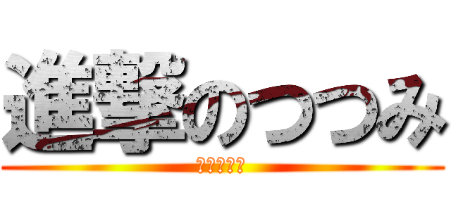 進撃のつつみ (身体障害者)