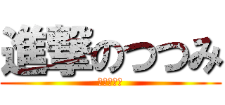 進撃のつつみ (身体障害者)