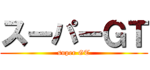 スーパーＧＴ (super GT)