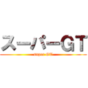 スーパーＧＴ (super GT)