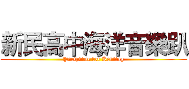 新民高中海洋音樂趴 (Partytime for Kenting)