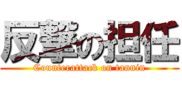 反撃の担任 (Counterattack on tannin)