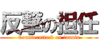 反撃の担任 (Counterattack on tannin)