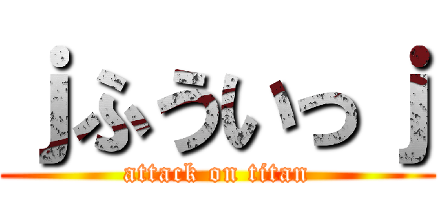 ｊふういっｊ (attack on titan)