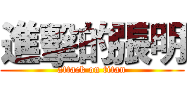進擊的張明 (attack on titan)