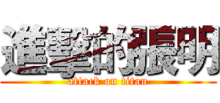 進擊的張明 (attack on titan)
