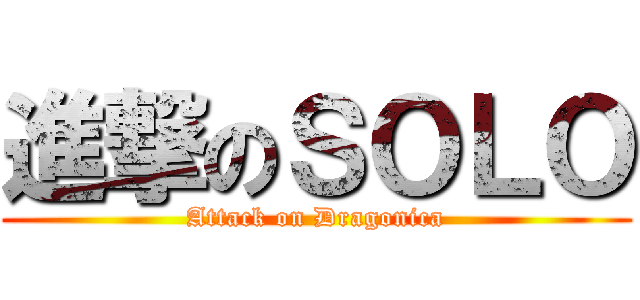 進撃のＳＯＬＯ (Attack on Dragonica)