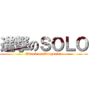 進撃のＳＯＬＯ (Attack on Dragonica)