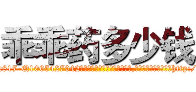 乖乖药多少钱 (乖乖药多少钱【电-151x68344x817-Q1065427042元吉药业】我们做的是长期生意,靠的是老客户长期支持http://sngk.net/sCDpjg

参考消息网我们做的是长期生意,靠的是老客户长期支持也许我们早该意识到，就连鲍勃·霍斯金斯（金球奖戏剧类电影男主角 
)