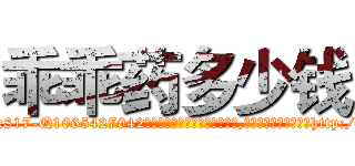 乖乖药多少钱 (乖乖药多少钱【电-151x68344x817-Q1065427042元吉药业】我们做的是长期生意,靠的是老客户长期支持http://sngk.net/sCDpjg

参考消息网我们做的是长期生意,靠的是老客户长期支持也许我们早该意识到，就连鲍勃·霍斯金斯（金球奖戏剧类电影男主角 
)