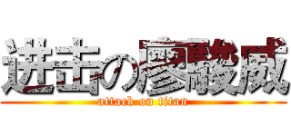 进击の廖駿威 (attack on titan)