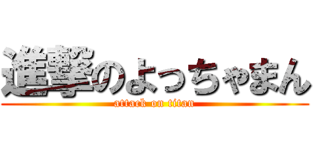 進撃のよっちゃまん (attack on titan)