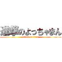 進撃のよっちゃまん (attack on titan)