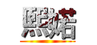 熙婼 ()