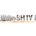 进击のＳＨＩＹＩ (attack on titan)