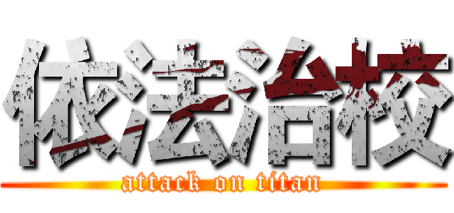 依法治校 (attack on titan)