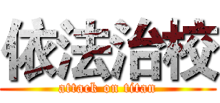 依法治校 (attack on titan)