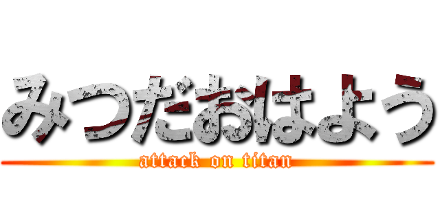 みつだおはよう (attack on titan)