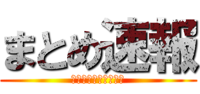 まとめ速報 (・・・・・・・・・・)