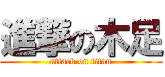 進撃の木足 (attack on titan)