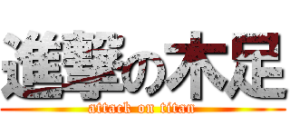 進撃の木足 (attack on titan)