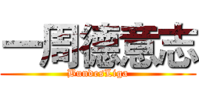 一周德意志 (BundesLiga)