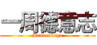 一周德意志 (BundesLiga)