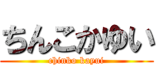 ちんこかゆい (chinko kayui)