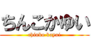 ちんこかゆい (chinko kayui)