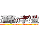 進撃の李芷盈 (attack on titan)