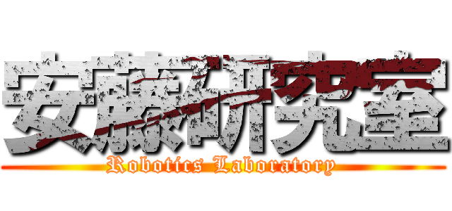 安藤研究室 (Robotics Laboratory)