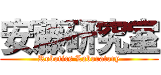安藤研究室 (Robotics Laboratory)