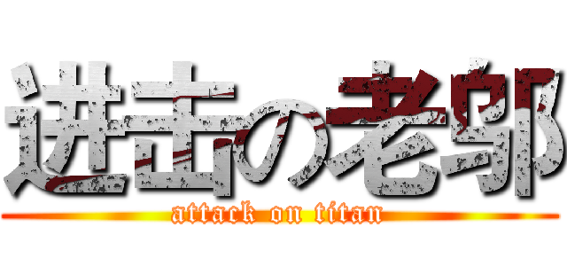 进击の老邬 (attack on titan)