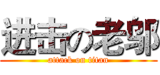 进击の老邬 (attack on titan)