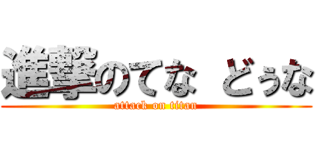 進撃のてな どぅな (attack on titan)